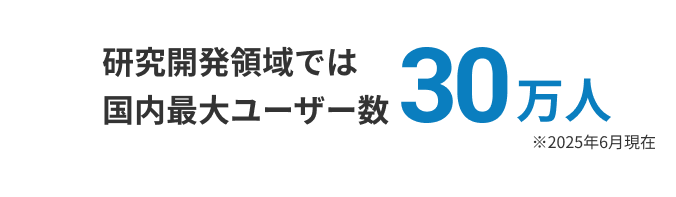 研究開発領域では国内最大ユーザー数1.5万人